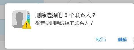 iPhone怎么批量删除联系人  iCloud页面批量删除iPhone联系人教程