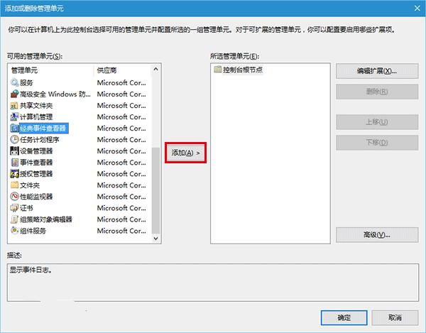 如何在Win10中启用“经典事件查看器”?