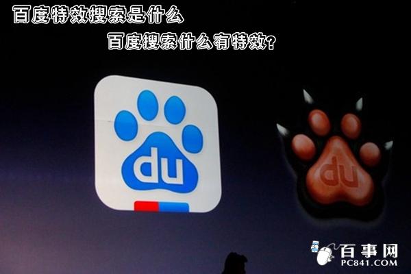 百度特效搜索是什么？百度搜索什么有特效？