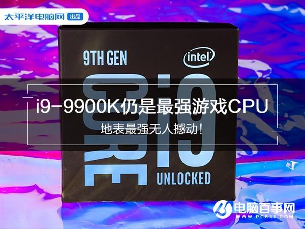 地表最强无人撼动! i9-9900K仍是最强游戏CPU