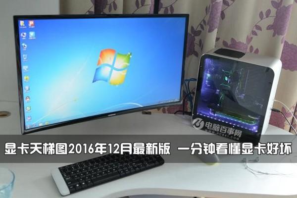 显卡天梯图2016年12月最新版一分钟看懂显卡好坏