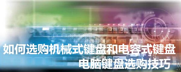 如何选购机械式键盘和电容式键盘 电脑键盘选购技巧