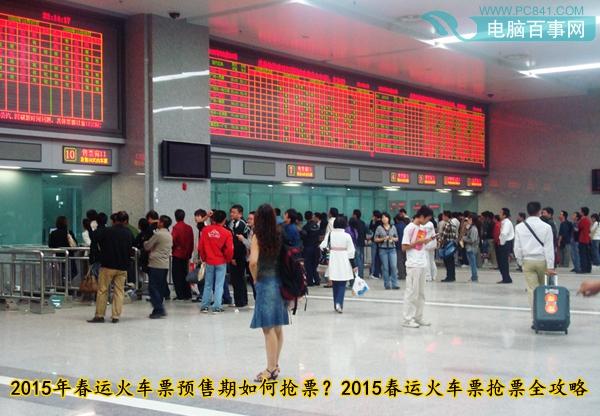 2015年春运火车票预售期如何抢票?2015春运火车票抢票全攻略