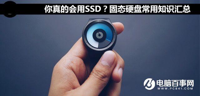 你真的会用SSD吗 固态硬盘常用知识汇总
