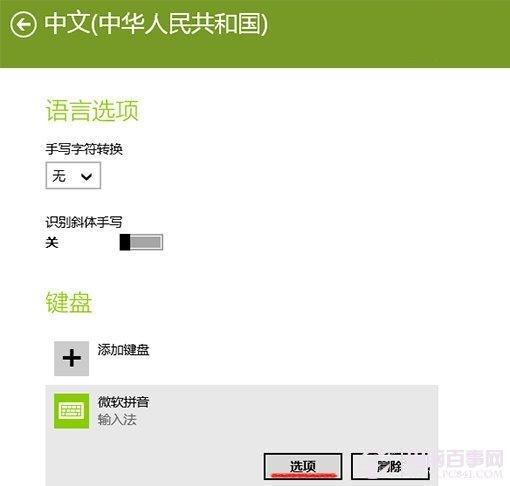 Win8.1系统输入法如何设置?Win8.1系统输入法设置教程
