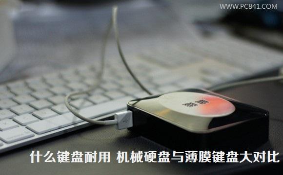 什么键盘耐用 机械硬盘与薄膜键盘大对比