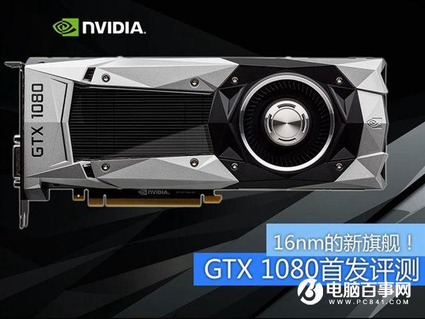 旗舰卡皇GTX1080怎么样 GTX 1080全面评测