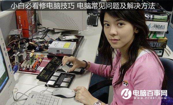 小白必看修电脑技巧 电脑常见问题及解决方法
