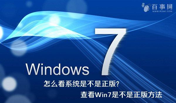 怎么看系统是不是正版? 查看Win7是不是正版方法