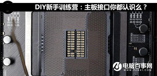 主板接口你都认识吗 主板接口知识大全 主板接口你都认识吗 主板接口知识大全