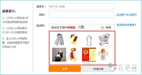 12306订票网站验证方式2