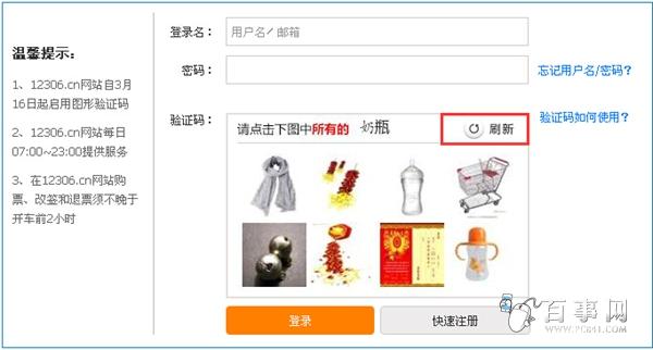 12306订票网站验证方式3