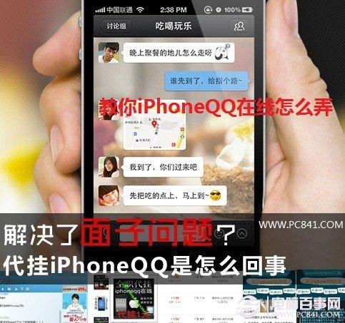 iPhone QQ怎么弄 教你iPhoneQQ在线怎么弄