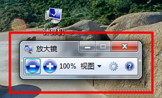Win7系统放大镜怎么用 Win7电脑放大镜使用方法