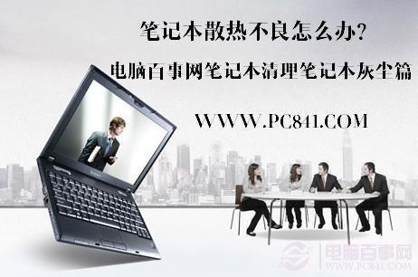笔记本散热不好怎么办 笔记本散热不好的原因与解决办法