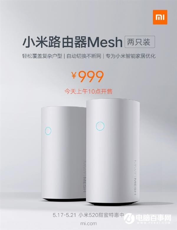 小米路由器Mesh今日开卖：两只装 自动切换不断网