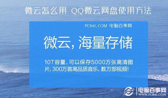 微云怎么用 QQ微云网盘使用方法