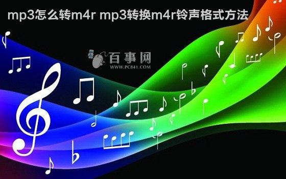 mp3怎么转m4r mp3转换m4r铃声格式方法