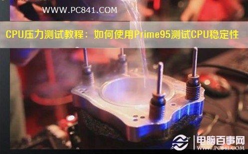 CPU压力测试教程：如何使用Prime95测试CPU稳定性