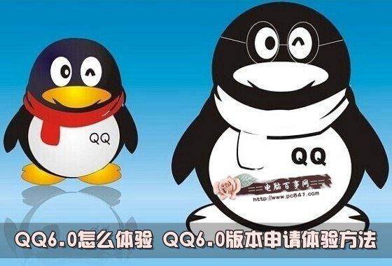 QQ6.0怎么体验 QQ6.0版本申请体验方法