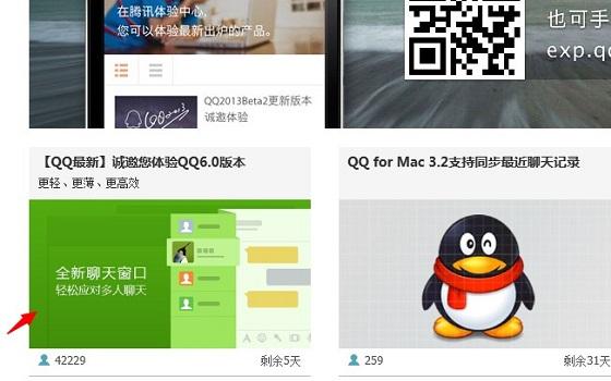 QQ6.0怎么体验 QQ6.0版本申请体验方法