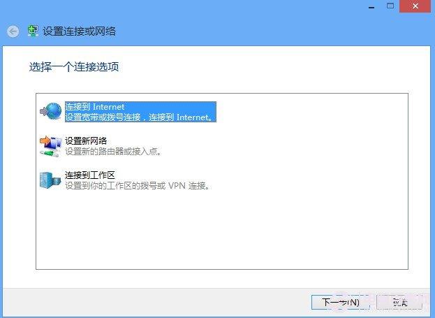 Win8如何拨号上网 Win8设置拨号上网教程
