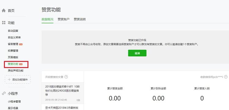 微信公众号赞赏功能如何开通 微信公众号赞赏升级开通方法