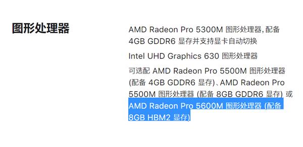 AMD发布苹果定制版Radeon Pro 5600M：Navi核心首次集成HBM2显存