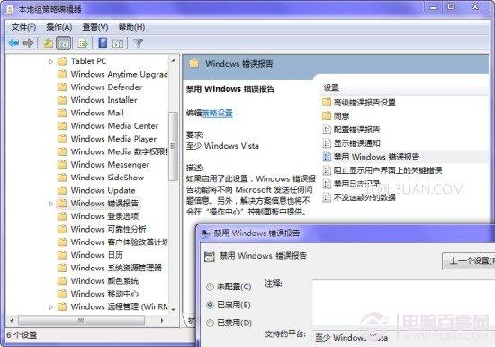 Windows7优化错误报告弹出提示窗口