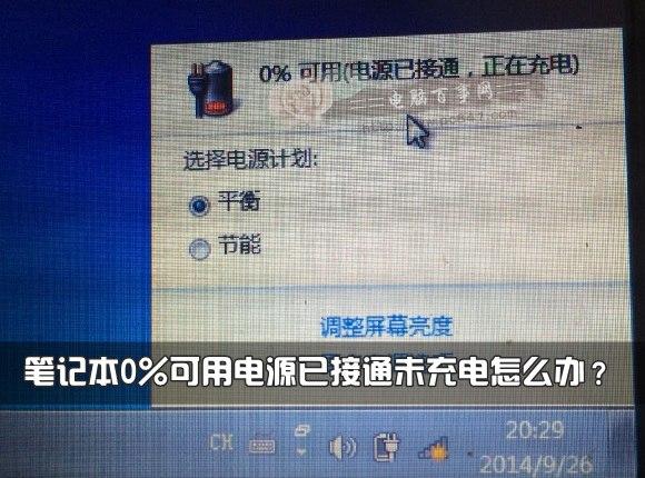 笔记本0%可用电源已接通未充电怎么办?