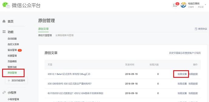 微信公众号白名单在哪设置 公众号白名单转载文章设置教程