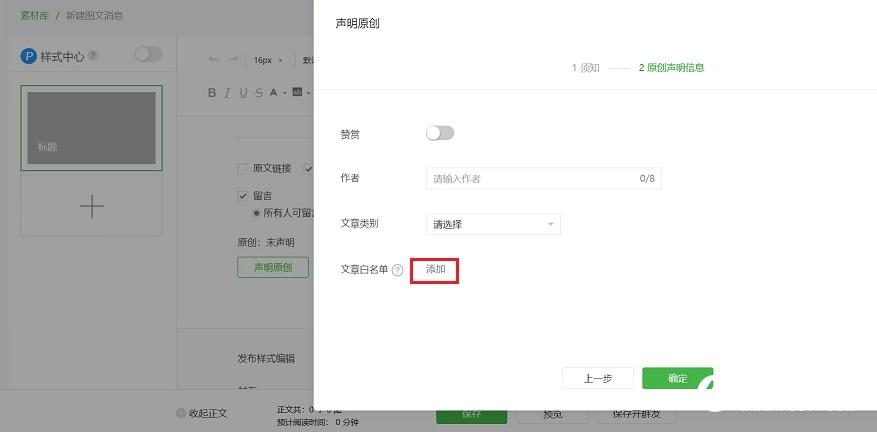 微信公众号白名单在哪设置 公众号白名单转载文章设置教程
