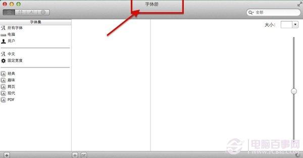 Mac系统如何安装字体？Mac安装字体教程
