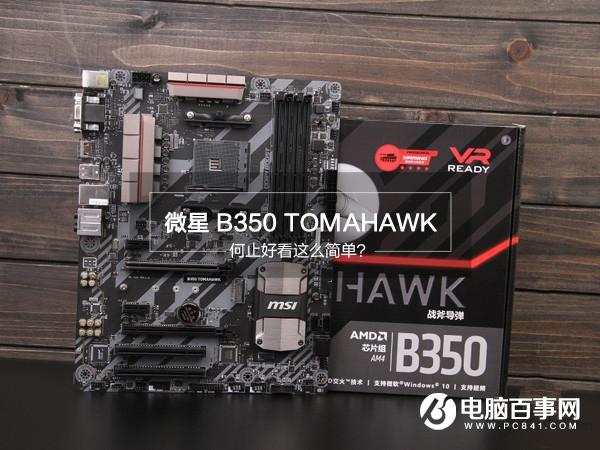 微星B350 TOMAHAWK怎么样 微星B350 TOMAHAWK评测