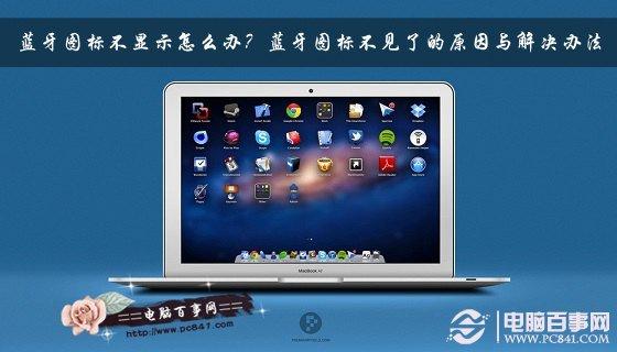 蓝牙图标不显示怎么办？蓝牙图标不见了的原因与解决办法