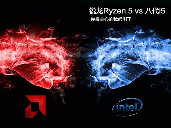 i5 8100和R5 1600哪个好 i5-8400对比R5-1600评测