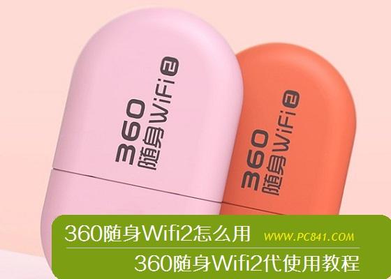360随身Wifi2怎么用 360随身Wifi2代使用教程