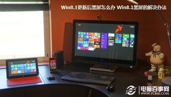 Win8.1更新后黑屏怎么办 Win8.1黑屏的解决办法