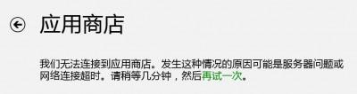 win8应用商店打不开怎么办?