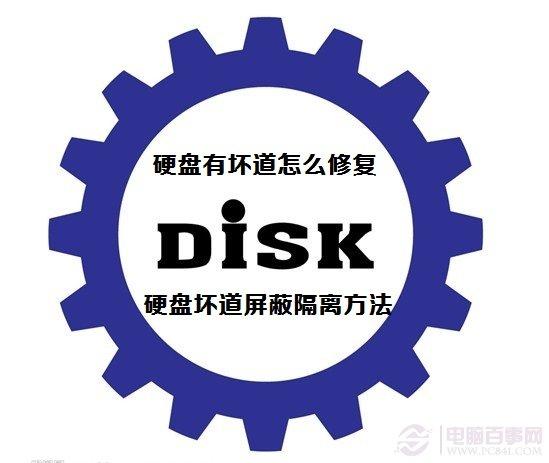 硬盘有坏道怎么修复 硬盘坏道屏蔽隔离方法