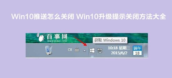 win10推送怎么关闭 Win10升级提示关闭方法大全