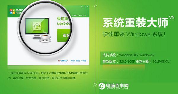 一招让你爱上重装系统 360系统重装大师快速重装系统教程
