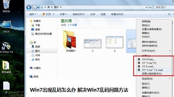 Win7出现乱码怎么办 解决Win7乱码问题方法