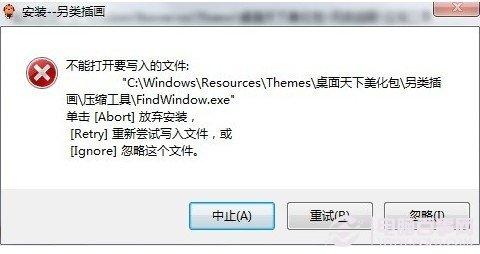 不能打开要写入的文件故障解决办法