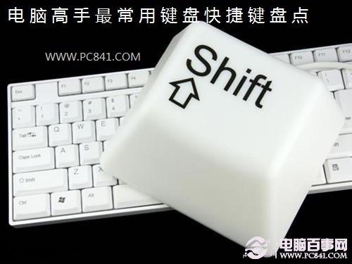 实用快捷键大全 电脑高手最常用键盘快捷键盘点