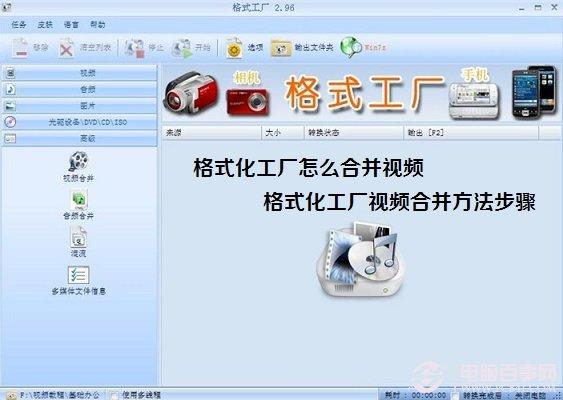 格式化工厂怎么合并视频 格式化工厂视频合并方法步骤