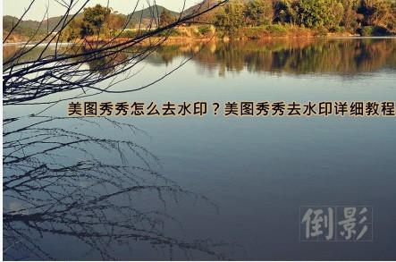 美图秀秀怎么去水印?美图秀秀去水印详细教程