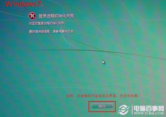 Win7开机蓝屏或提示"登录进程初始化失败"