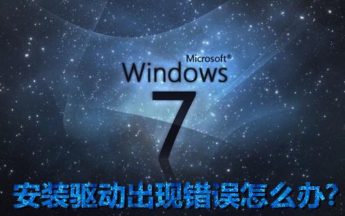 Windows 7安装驱动出现错误怎么办?