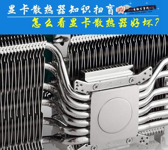 显卡散热器知识扫盲：怎么看显卡散热器好坏